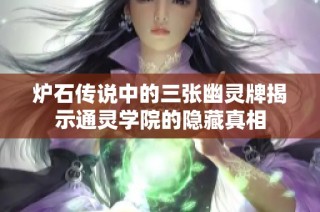 炉石传说中的三张幽灵牌揭示通灵学院的隐藏真相