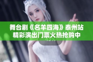 舞台剧《名羊四海》泰州站精彩演出门票火热抢购中