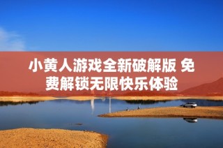 小黄人游戏全新破解版 免费解锁无限快乐体验