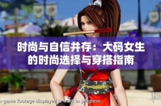 时尚与自信并存：大码女生的时尚选择与穿搭指南