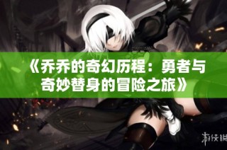 《乔乔的奇幻历程：勇者与奇妙替身的冒险之旅》