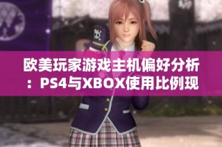 欧美玩家游戏主机偏好分析：PS4与XBOX使用比例现状如何