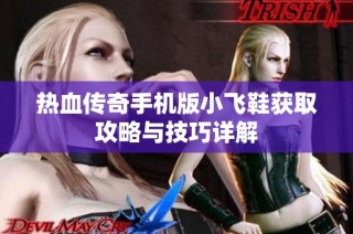 热血传奇手机版小飞鞋获取攻略与技巧详解