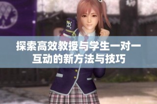 探索高效教授与学生一对一互动的新方法与技巧