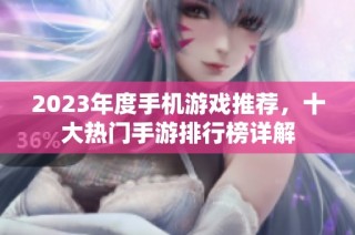 2023年度手机游戏推荐，十大热门手游排行榜详解