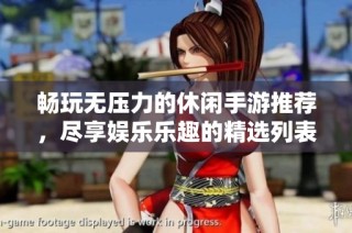 畅玩无压力的休闲手游推荐，尽享娱乐乐趣的精选列表