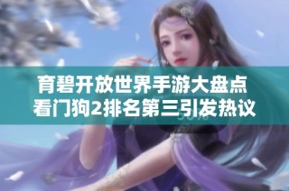 育碧开放世界手游大盘点 看门狗2排名第三引发热议与期待
