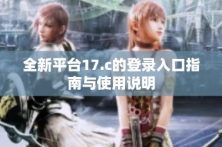 全新平台17.c的登录入口指南与使用说明