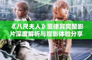 《八尺夫人》菲律宾完整影片深度解析与观影体验分享