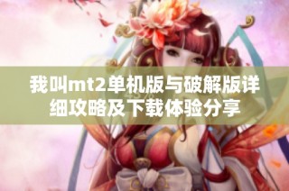 我叫mt2单机版与破解版详细攻略及下载体验分享
