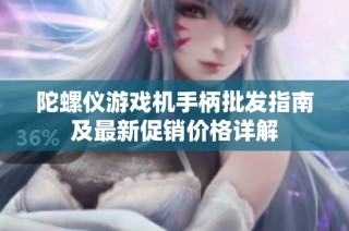 陀螺仪游戏机手柄批发指南及最新促销价格详解