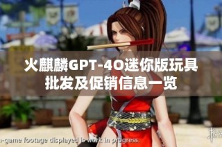 火麒麟GPT-4O迷你版玩具批发及促销信息一览