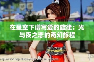 在星空下谱写爱的旋律：光与夜之恋的奇幻旅程