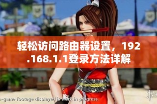 轻松访问路由器设置，192.168.1.1登录方法详解