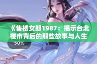 《售楼女郎1987：揭示台北楼市背后的那些故事与人生》