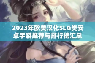 2023年欧美汉化SLG类安卓手游推荐与排行榜汇总