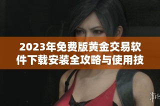 2023年免费版黄金交易软件下载安装全攻略与使用技巧详解