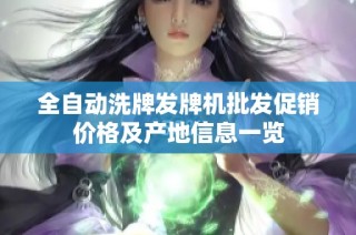 全自动洗牌发牌机批发促销价格及产地信息一览