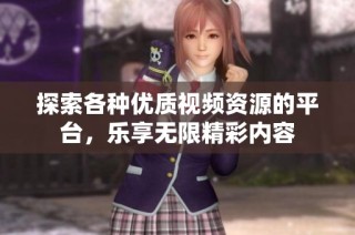 探索各种优质视频资源的平台，乐享无限精彩内容