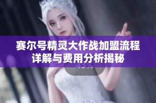 赛尔号精灵大作战加盟流程详解与费用分析揭秘