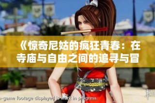 《惊奇尼姑的疯狂青春：在寺庙与自由之间的追寻与冒险》
