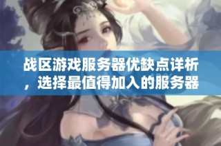 战区游戏服务器优缺点详析，选择最值得加入的服务器推荐攻略