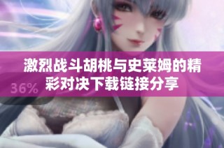激烈战斗胡桃与史莱姆的精彩对决下载链接分享