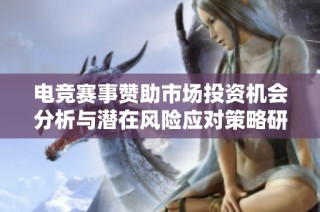 电竞赛事赞助市场投资机会分析与潜在风险应对策略研究报告