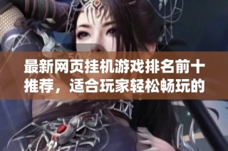 最新网页挂机游戏排名前十推荐，适合玩家轻松畅玩的Top10游戏
