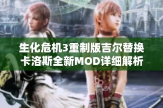 生化危机3重制版吉尔替换卡洛斯全新MOD详细解析与体验分享