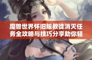 魔兽世界怀旧服教徒消灭任务全攻略与技巧分享助你轻松完成挑战