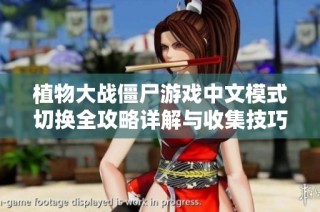 植物大战僵尸游戏中文模式切换全攻略详解与收集技巧分享
