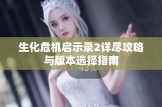 生化危机启示录2详尽攻略与版本选择指南