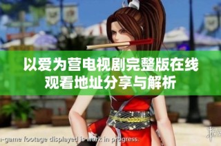 以爱为营电视剧完整版在线观看地址分享与解析