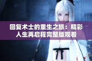 回复术士的重生之旅：精彩人生再启程完整版观看