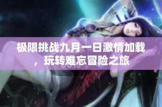 极限挑战九月一日激情加载，玩转难忘冒险之旅