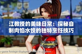 江教授的美味日常：探秘自制肉馅水饺的独特烹饪技巧与心得分享