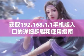 获取192.168.1.1手机版入口的详细步骤和使用指南