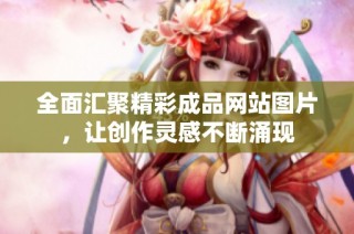 全面汇聚精彩成品网站图片，让创作灵感不断涌现