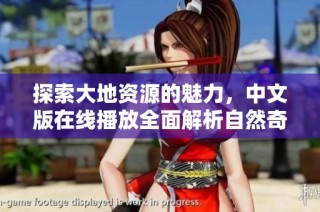探索大地资源的魅力，中文版在线播放全面解析自然奇观