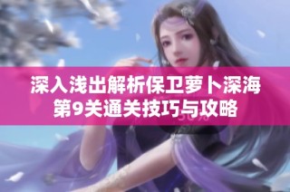 深入浅出解析保卫萝卜深海第9关通关技巧与攻略