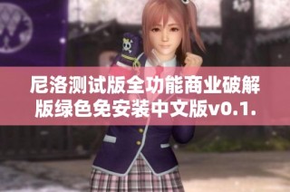 尼洛测试版全功能商业破解版绿色免安装中文版v0.1.4.0下载及使用教程分享