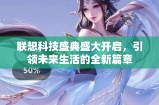 联想科技盛典盛大开启，引领未来生活的全新篇章