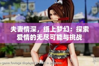 夫妻情深，纸上梦幻：探索爱情的无尽可能与挑战