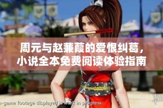 周元与赵蒹葭的爱恨纠葛，小说全本免费阅读体验指南