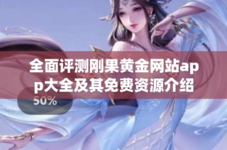 全面评测刚果黄金网站app大全及其免费资源介绍