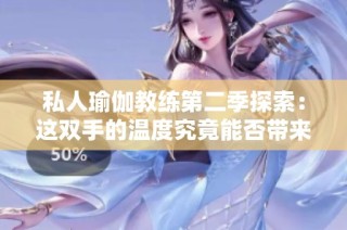 私人瑜伽教练第二季探索：这双手的温度究竟能否带来奇迹