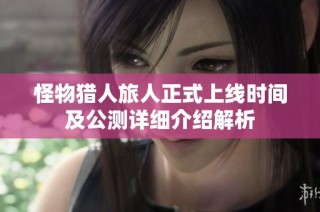 怪物猎人旅人正式上线时间及公测详细介绍解析