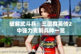 破解武斗兵：三国群英传2中强力克制兵种一览
