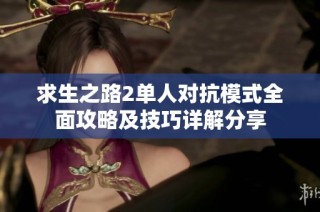 求生之路2单人对抗模式全面攻略及技巧详解分享